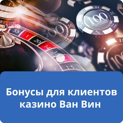 Бонусы для клиентов казино Ван Вин