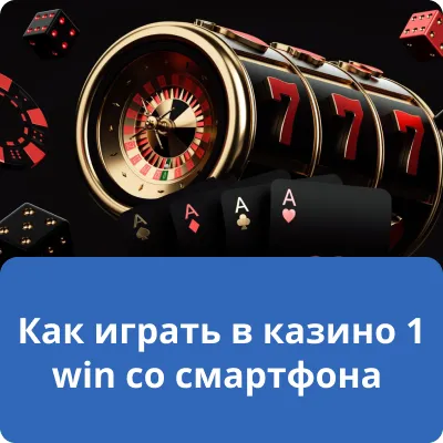 Как играть в казино 1 win со смартфона