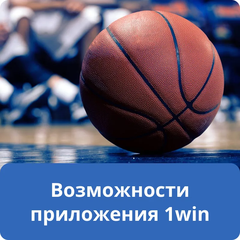 Возможности приложения 1win