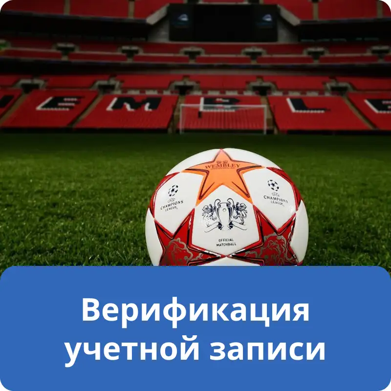 Верификация учетной записи