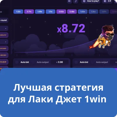 Лучшая стратегия для Лаки Джет 1win