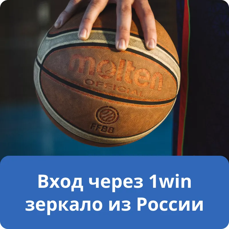 Вход через 1win зеркало из России