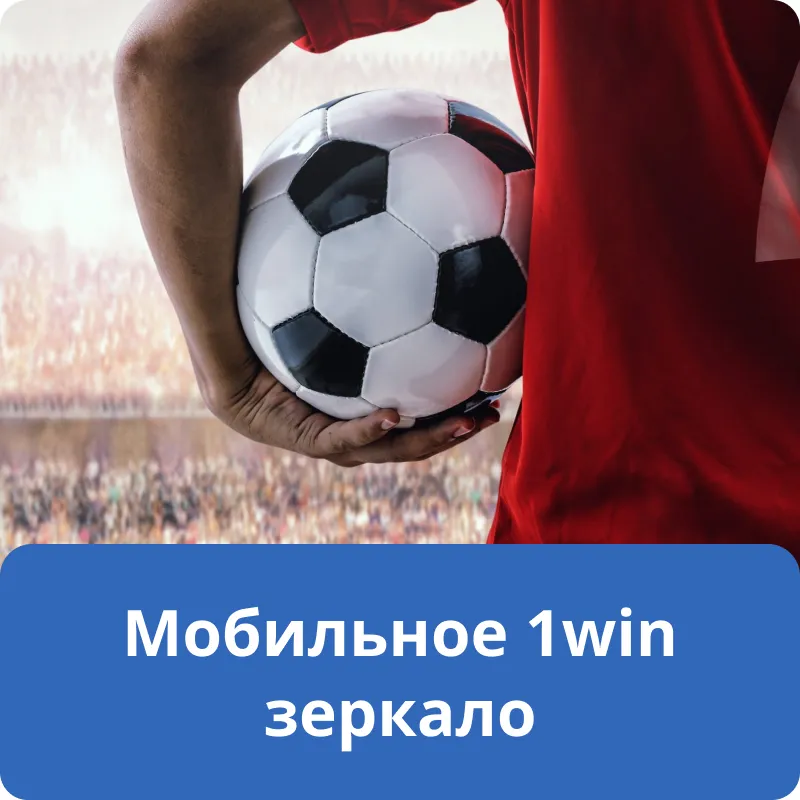 Мобильное 1win зеркало