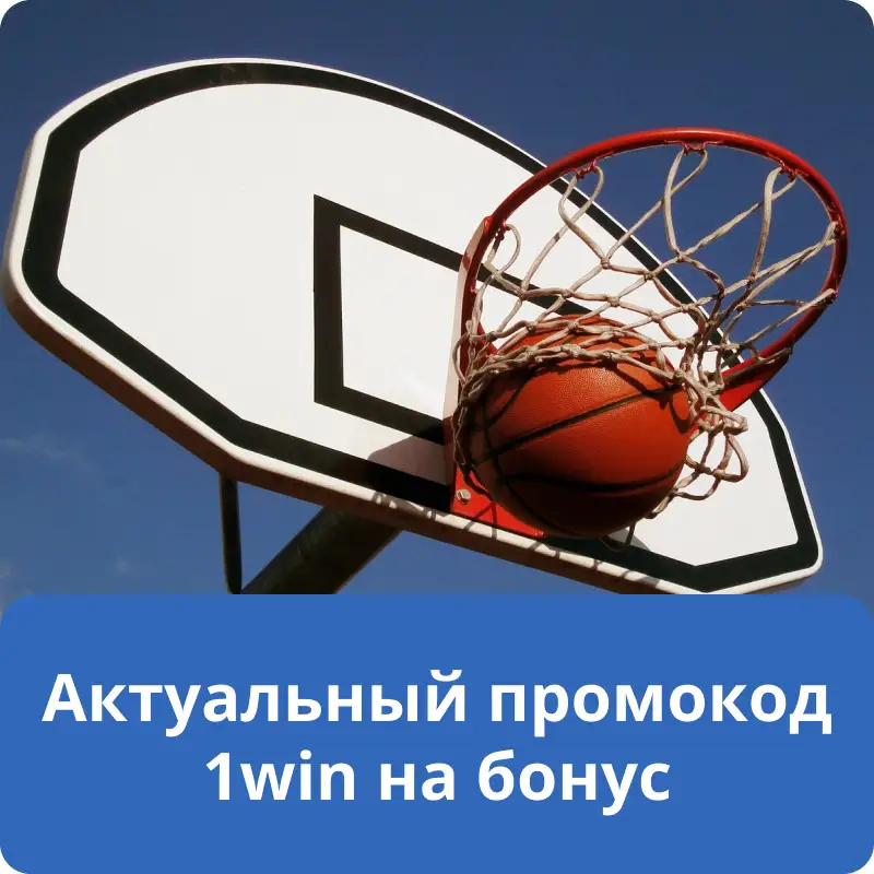 Актуальный промокод 1win на бонус