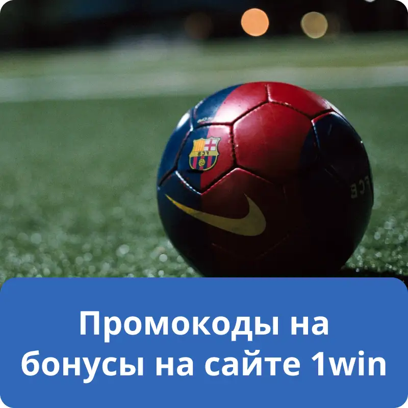 Промокоды на бонусы на сайте 1win