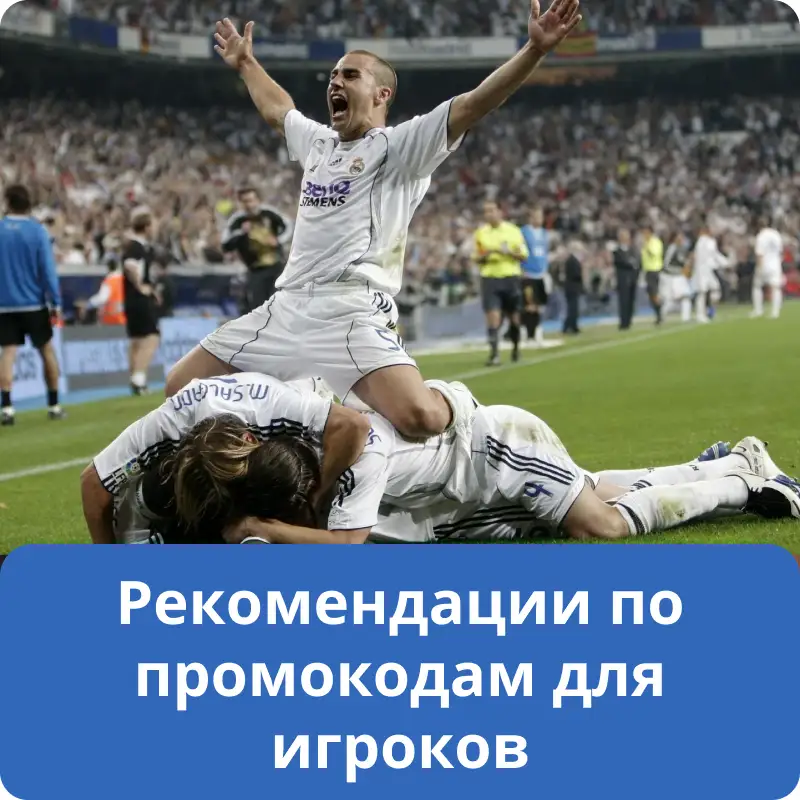 Рекомендации по промокодам для игроков