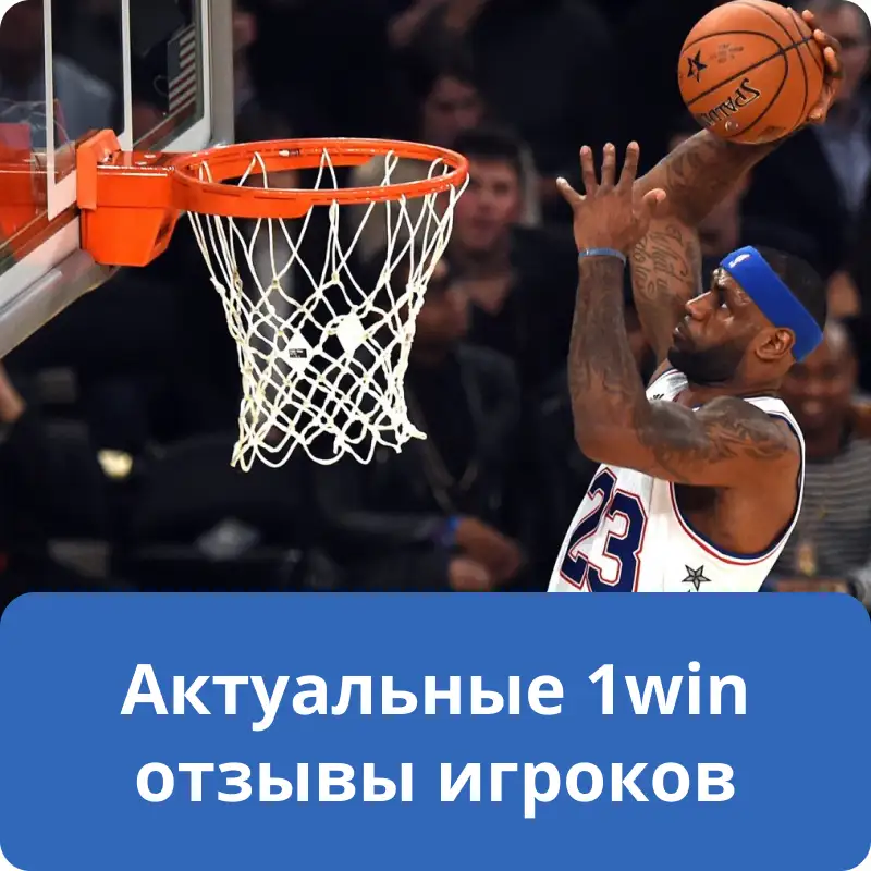 Актуальные 1win отзывы игроков