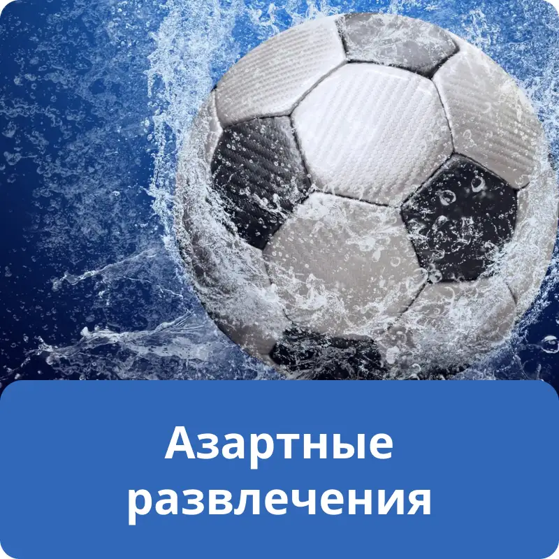 Азартные развлечения